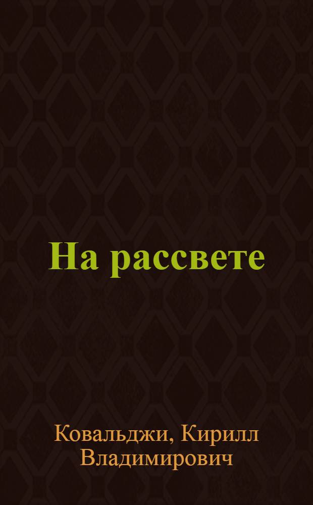 На рассвете : Стихи