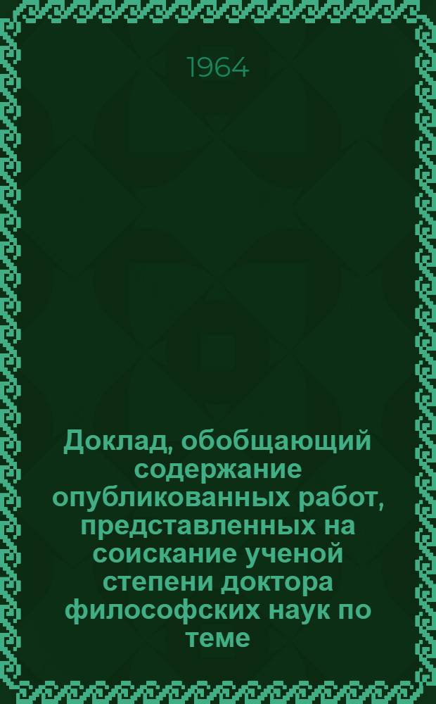 Доклад, обобщающий содержание опубликованных работ, представленных на соискание ученой степени доктора философских наук по теме: "Основные категории и законы исторического материализма"