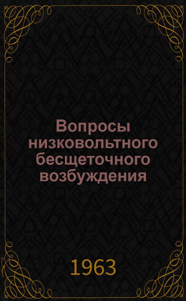 Вопросы низковольтного бесщеточного возбуждения : Автореферат дис. на соискание учен. степени кандидата техн. наук