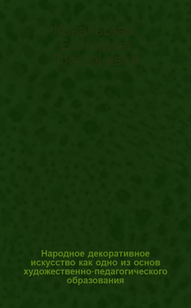 Народное декоративное искусство как одно из основ художественно-педагогического образования : Автореферат дис. на соискание учен. степени кандидата пед. наук