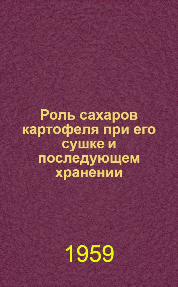 Роль сахаров картофеля при его сушке и последующем хранении : Автореферат дис. на соискание учен. степени кандидата техн. наук