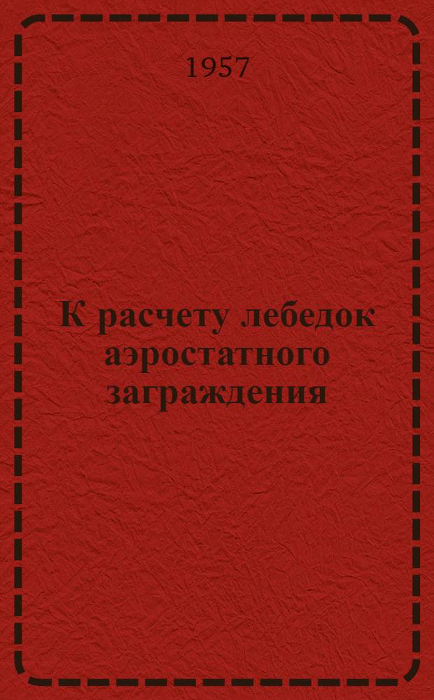 К расчету лебедок аэростатного заграждения