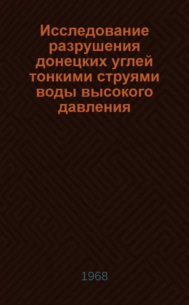 Исследование разрушения донецких углей тонкими струями воды высокого давления : Автореферат дис. на соискание учен. степени канд. техн. наук : (311)
