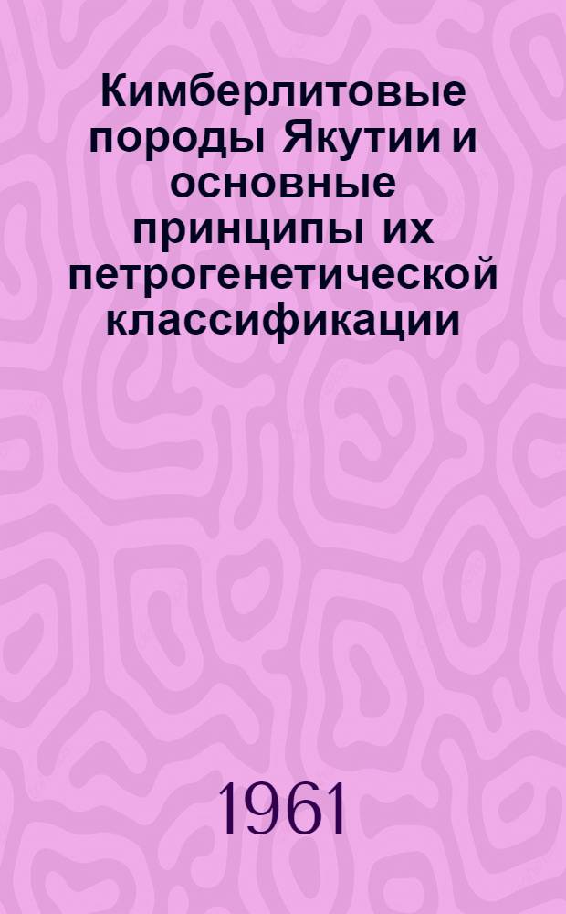 Кимберлитовые породы Якутии и основные принципы их петрогенетической классификации : Автореферат дис., представл. на соискание учен. степени кандидата геол.-минерал. наук