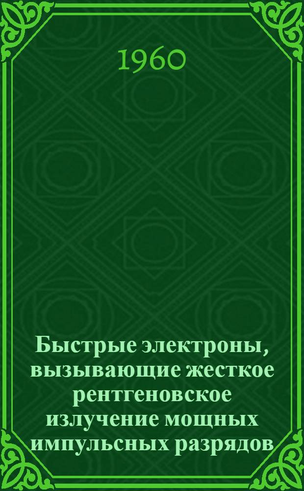 Быстрые электроны, вызывающие жесткое рентгеновское излучение мощных импульсных разрядов : Автореферат дис. на соискание учен. степени кандидата физ.-мат. наук