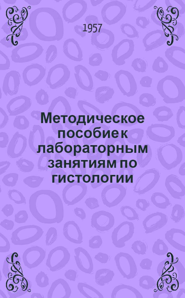 Методическое пособие к лабораторным занятиям по гистологии : Для студентов вет. факультетов