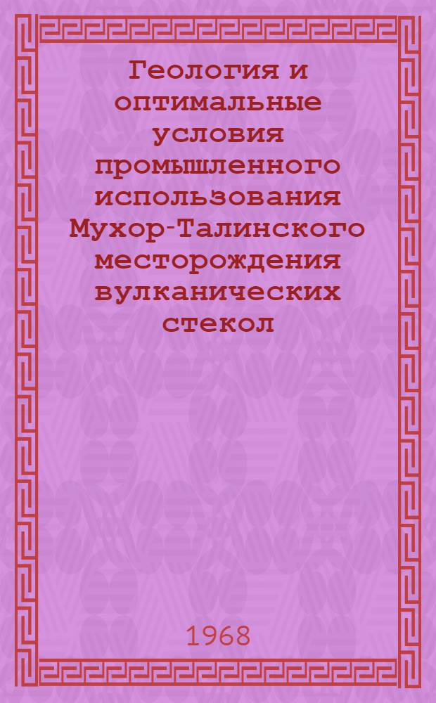 Геология и оптимальные условия промышленного использования Мухор-Талинского месторождения вулканических стекол : (Бурят. АССР) : Автореферат дис. на соискание учен. степени канд. геол.-минерал. наук : (120)
