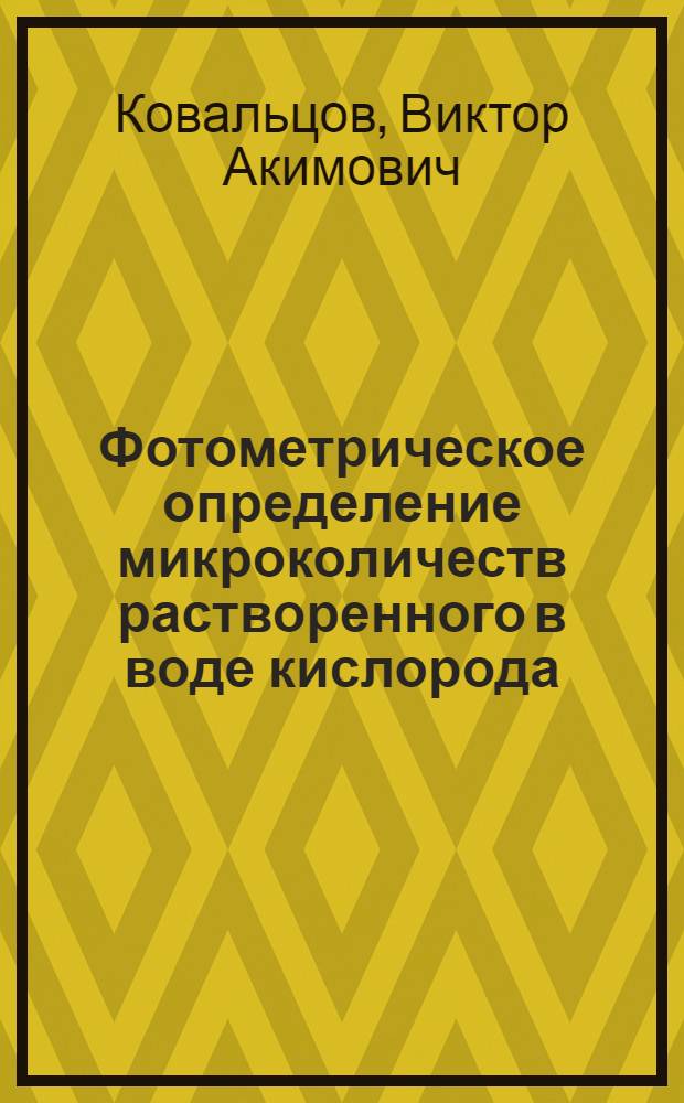 Фотометрическое определение микроколичеств растворенного в воде кислорода : Автореферат дис. на соискание учен. степени кандидата техн. наук