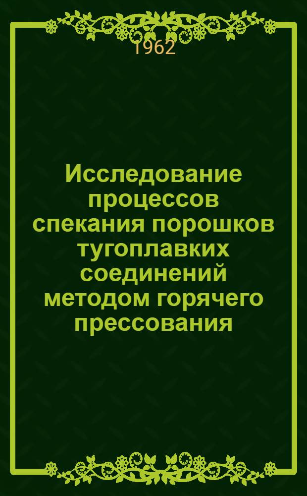 Исследование процессов спекания порошков тугоплавких соединений методом горячего прессования : Автореферат дис. на соискание учен. степени кандидата техн. наук
