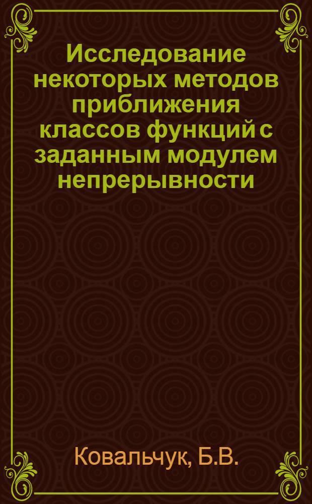 Исследование некоторых методов приближения классов функций с заданным модулем непрерывности : Автореферат дис. на соискание учен. степени кандидата физ.-мат. наук
