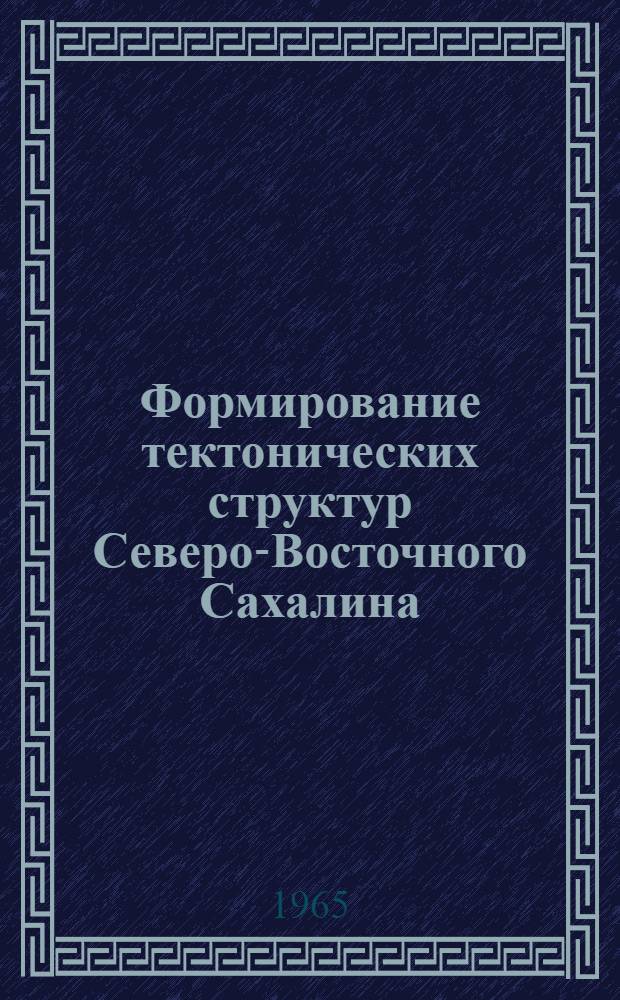 Формирование тектонических структур Северо-Восточного Сахалина : Автореферат дис. на соискание учен. степени кандидата геол.-минерал. наук