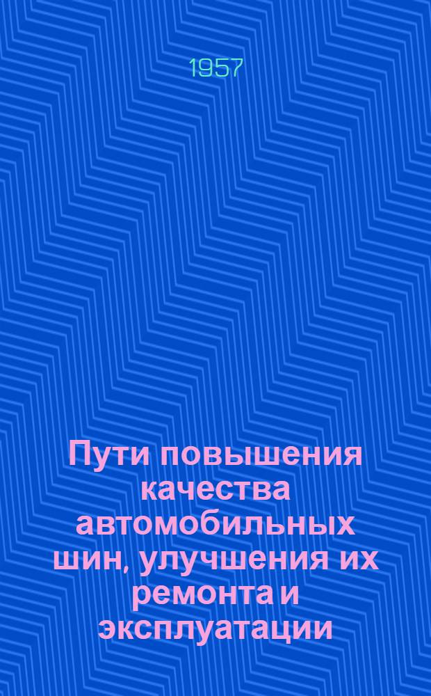 Пути повышения качества автомобильных шин, улучшения их ремонта и эксплуатации : (Доклад канд. техн. наук В.П. Ковальчука на 6 Науч. конференции)