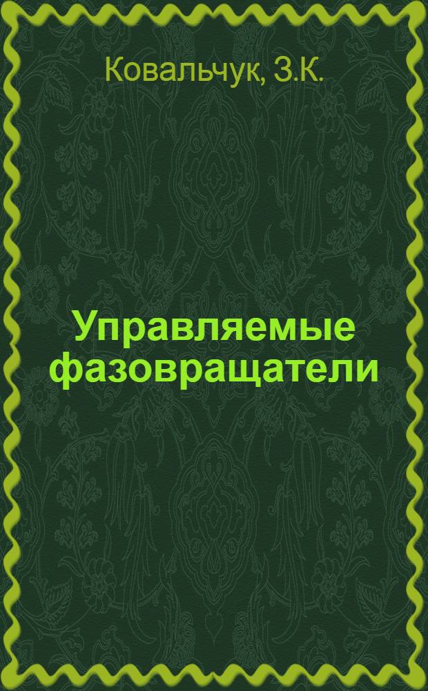 Управляемые фазовращатели : Отечеств. и иностр. литература за 1962-1965 (янв.) гг., 44 назв
