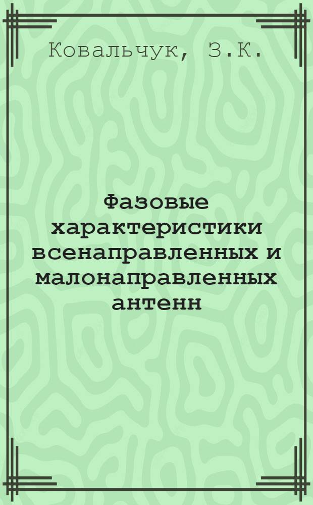 Фазовые характеристики всенаправленных и малонаправленных антенн : Отечеств. и иностр. литература за 1963-1965 (март) гг
