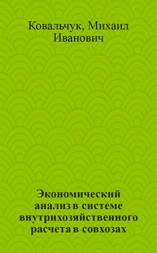 Экономический анализ в системе внутрихозяйственного расчета в совхозах : (На примере свеклосеющих совхозов УССР) : Автореферат дис. на соискание учен. степени канд. экон. наук