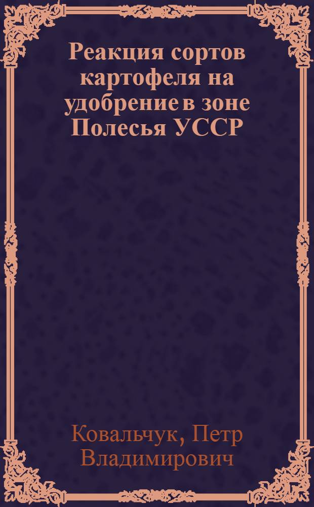 Реакция сортов картофеля на удобрение в зоне Полесья УССР : Автореферат дис. на соискание учен. степени канд. с.-х. наук : (538)