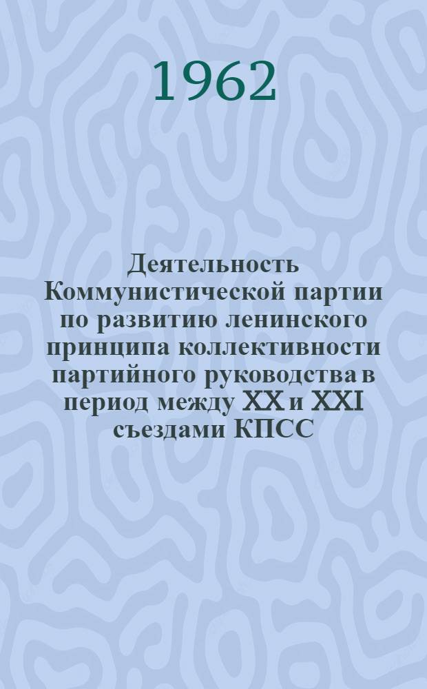 Деятельность Коммунистической партии по развитию ленинского принципа коллективности партийного руководства в период между XX и XXI съездами КПСС : Автореферат дис. на соискание учен. степени кандидата ист. наук