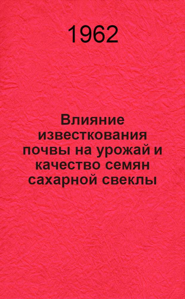 Влияние известкования почвы на урожай и качество семян сахарной свеклы : Автореферат дис. на соискание учен. степени кандидата с.-х. наук