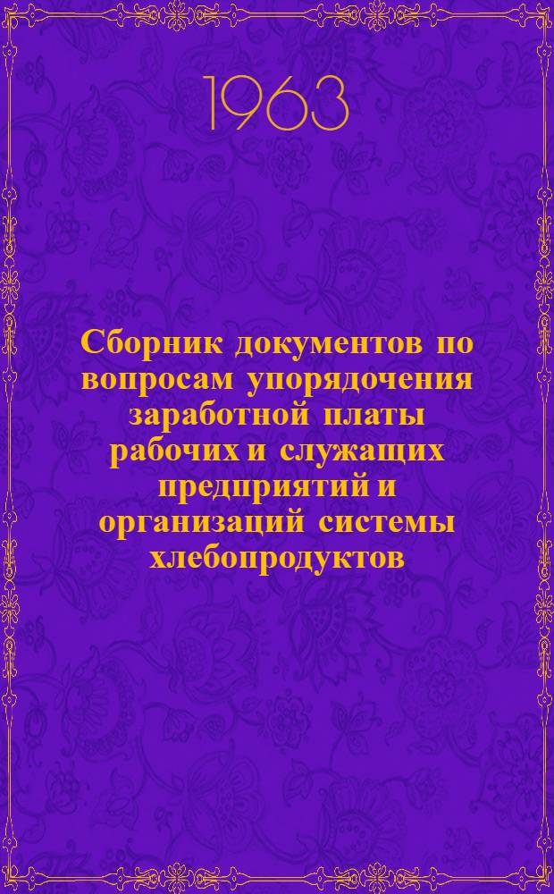 Сборник документов по вопросам упорядочения заработной платы рабочих и служащих предприятий и организаций системы хлебопродуктов