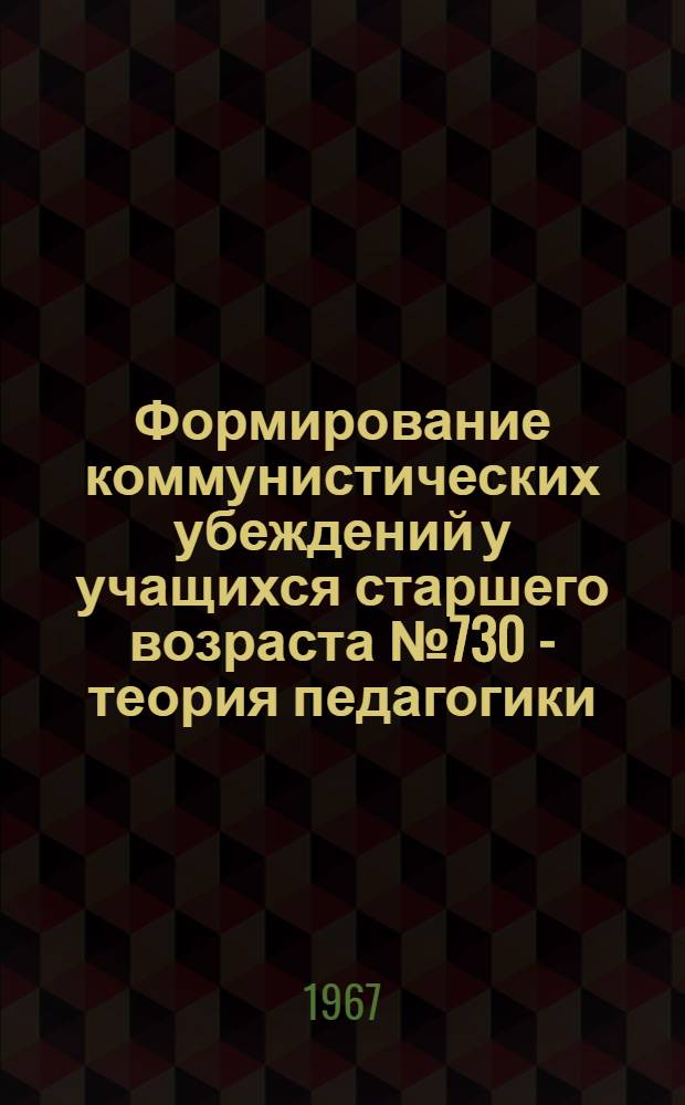Формирование коммунистических убеждений у учащихся старшего возраста № 730 - теория педагогики : Автореферат дис. на соискание учен. степени канд. пед. наук