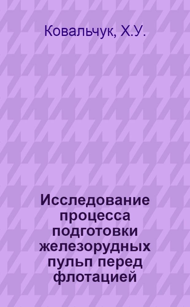 Исследование процесса подготовки железорудных пульп перед флотацией : Автореферат дис. на соискание учен. степени кандидата техн. наук
