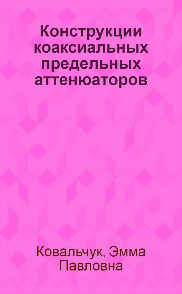 Конструкции коаксиальных предельных аттенюаторов