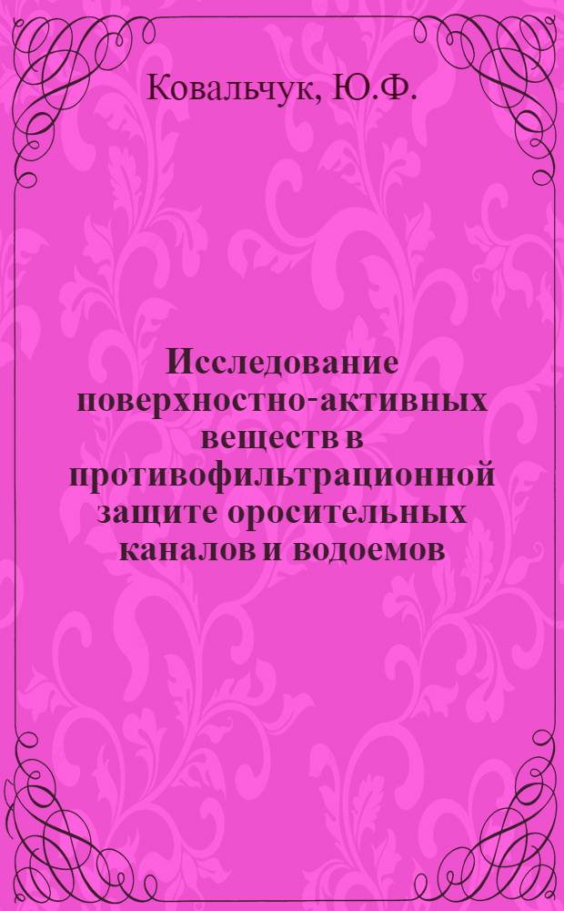 Исследование поверхностно-активных веществ в противофильтрационной защите оросительных каналов и водоемов : Автореферат дис. на соискание учен. степени кандидата с.-х. наук : (531)