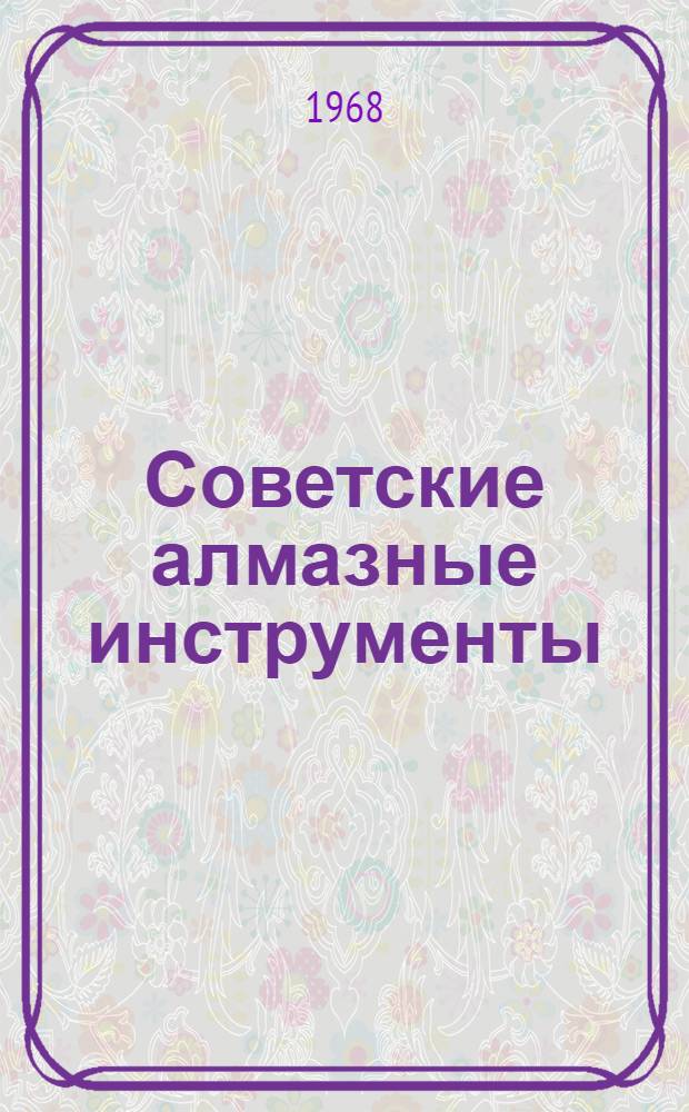 Советские алмазные инструменты