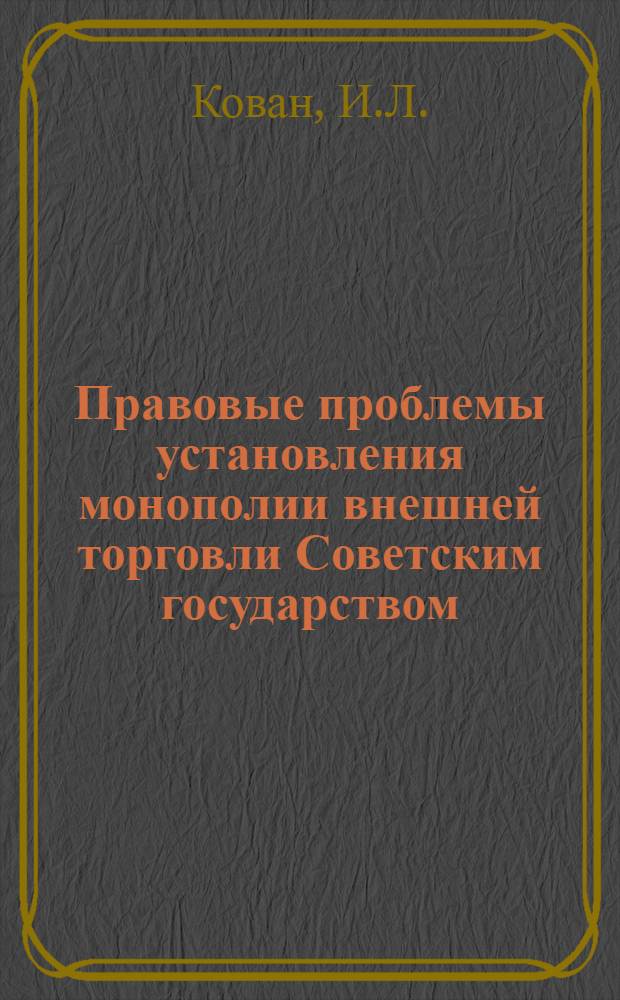 Правовые проблемы установления монополии внешней торговли Советским государством : Автореферат дис. на соискание учен. степени канд. юрид. наук