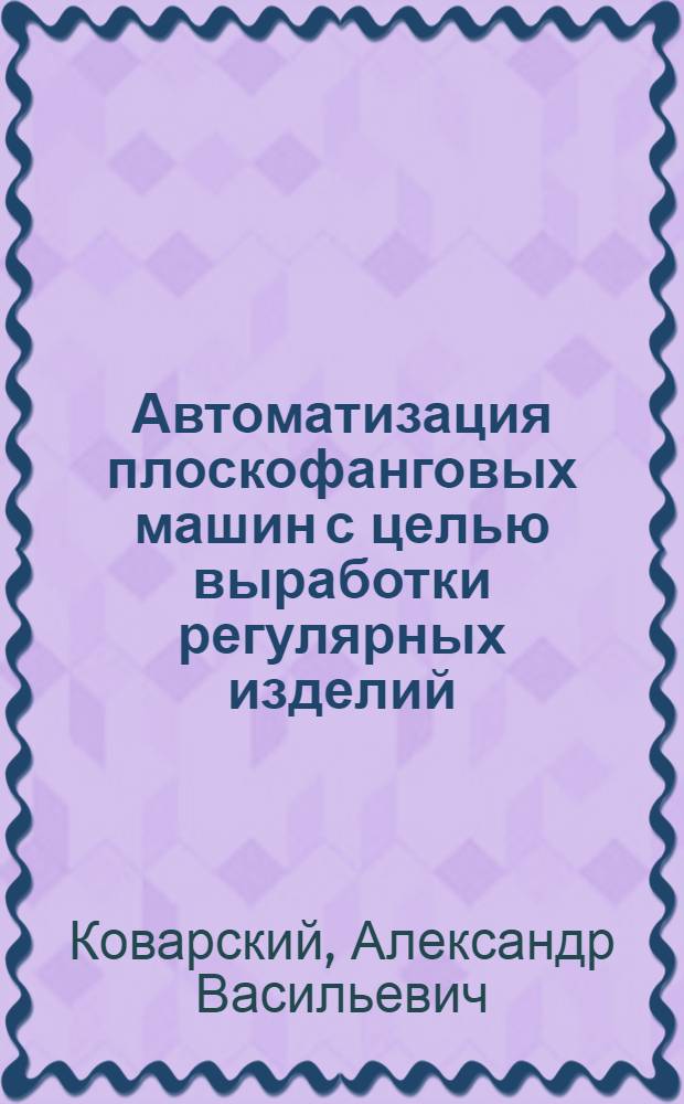 Автоматизация плоскофанговых машин с целью выработки регулярных изделий : Автореферат дис. на соискание учен. степени кандидата техн. наук