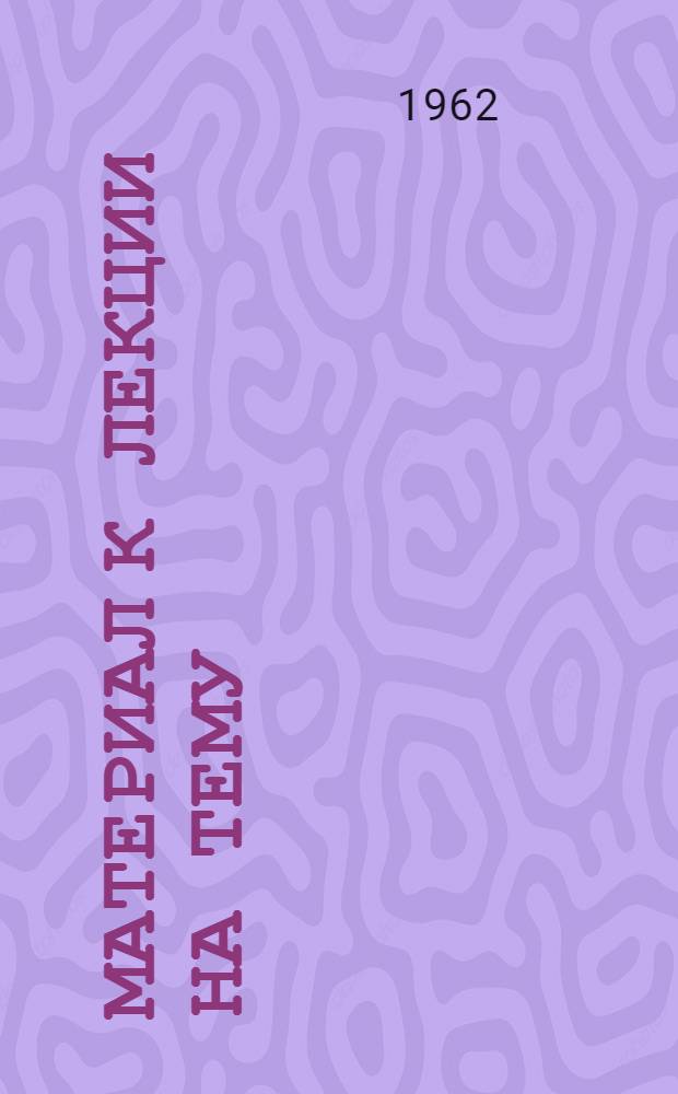 Материал к лекции на тему: "Важнейшие зернобобовые культуры в Молдавии"