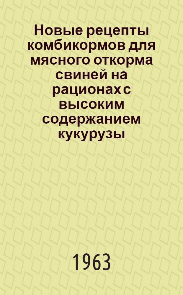 Новые рецепты комбикормов для мясного откорма свиней на рационах с высоким содержанием кукурузы : Автореферат дис. на соискание учен. степени кандидата с.-х. наук