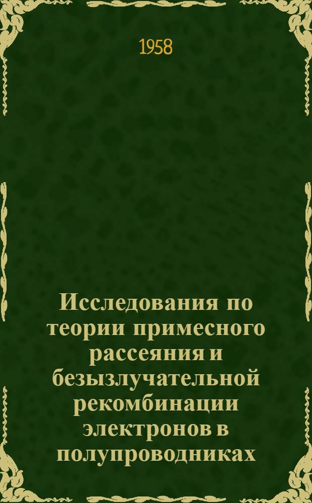 Исследования по теории примесного рассеяния и безызлучательной рекомбинации электронов в полупроводниках : Автореферат дис. на соискание учен. степени кандидата физ.-мат. наук