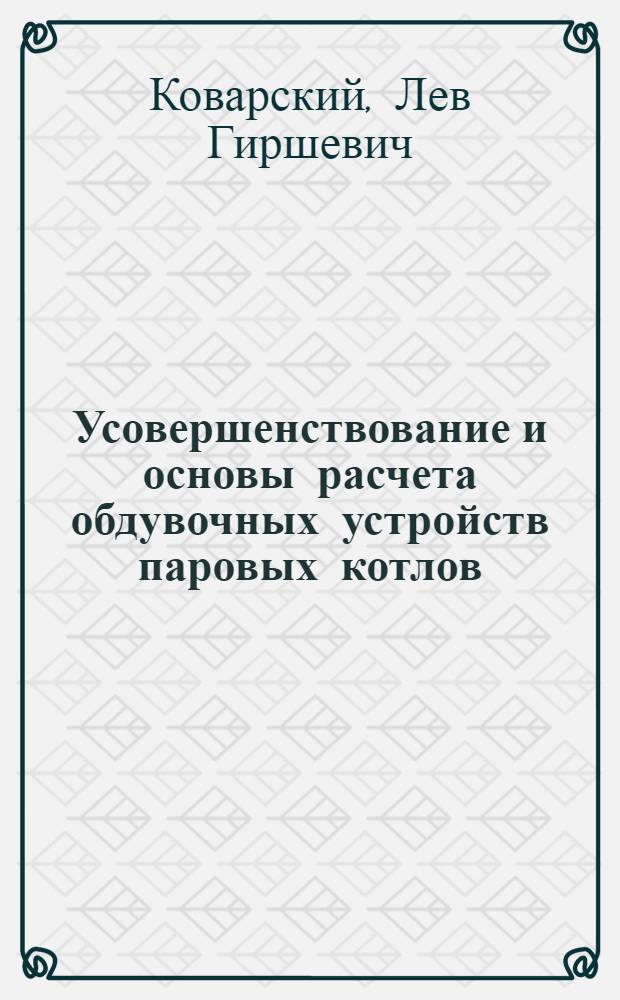 Усовершенствование и основы расчета обдувочных устройств паровых котлов : Автореферат дис. на соискание учен. степени канд. техн. наук