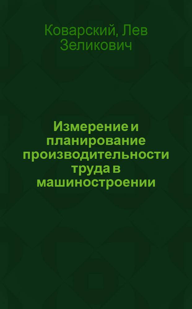Измерение и планирование производительности труда в машиностроении : (На примере электромашиностроения) : Автореферат дис. на соискание учен. степени кандидата экон. наук