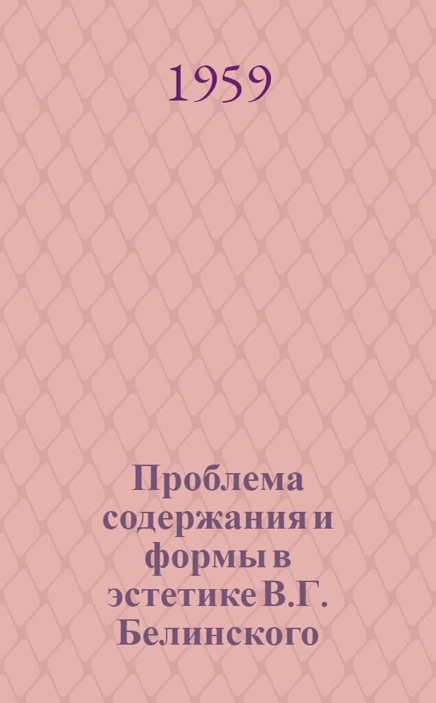 Проблема содержания и формы в эстетике В.Г. Белинского : Автореферат дис. на соискание учен. степени кандидата филол. наук