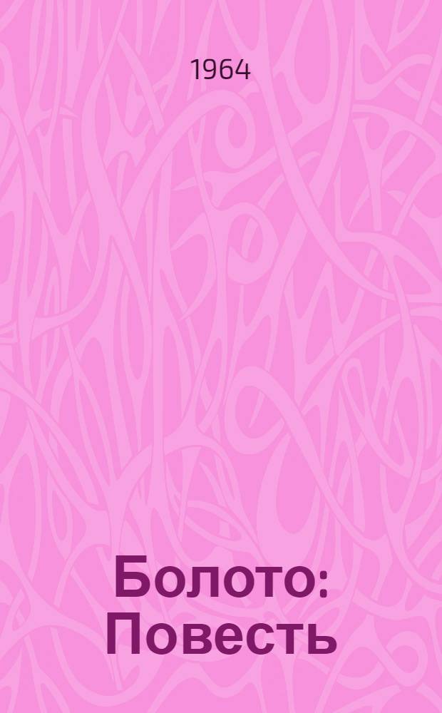 Болото : Повесть