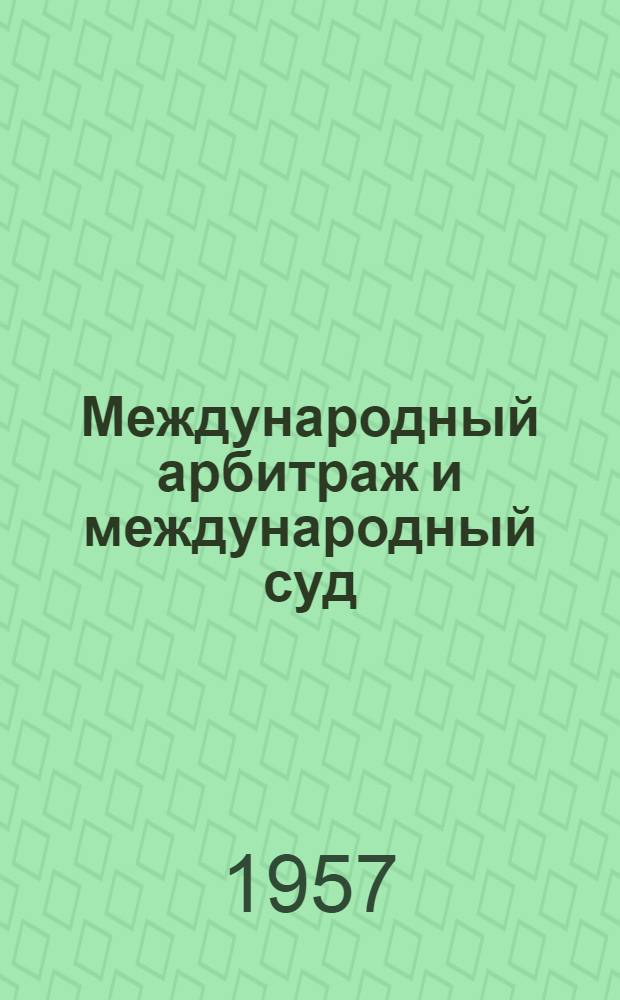 Международный арбитраж и международный суд : Автореферат дис. на соискание учен. степени кандидата юрид. наук
