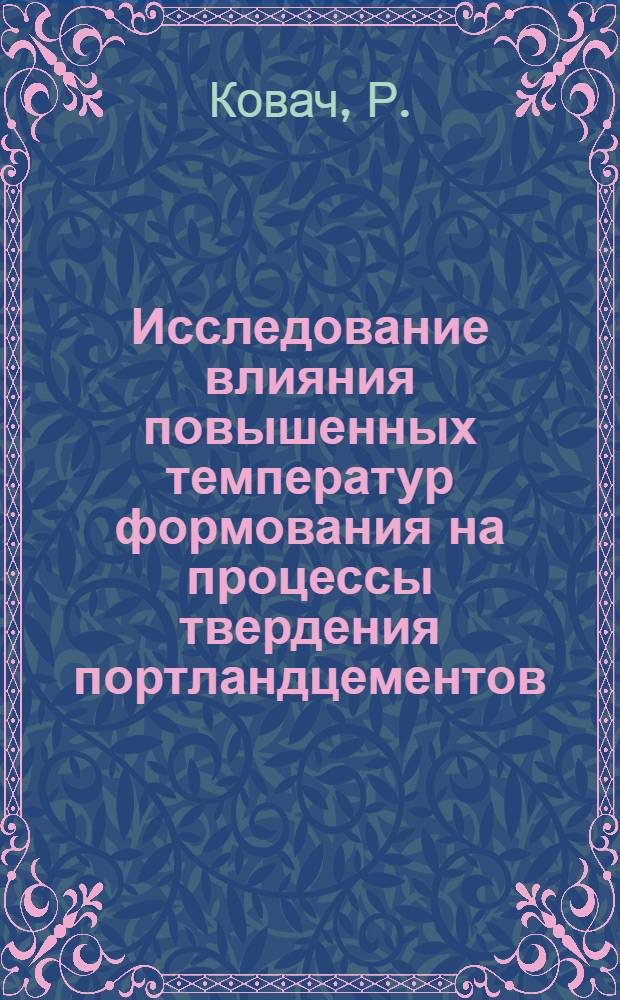 Исследование влияния повышенных температур формования на процессы твердения портландцементов : Автореферат дис., представл. на соискание учен. степени кандидата техн. наук