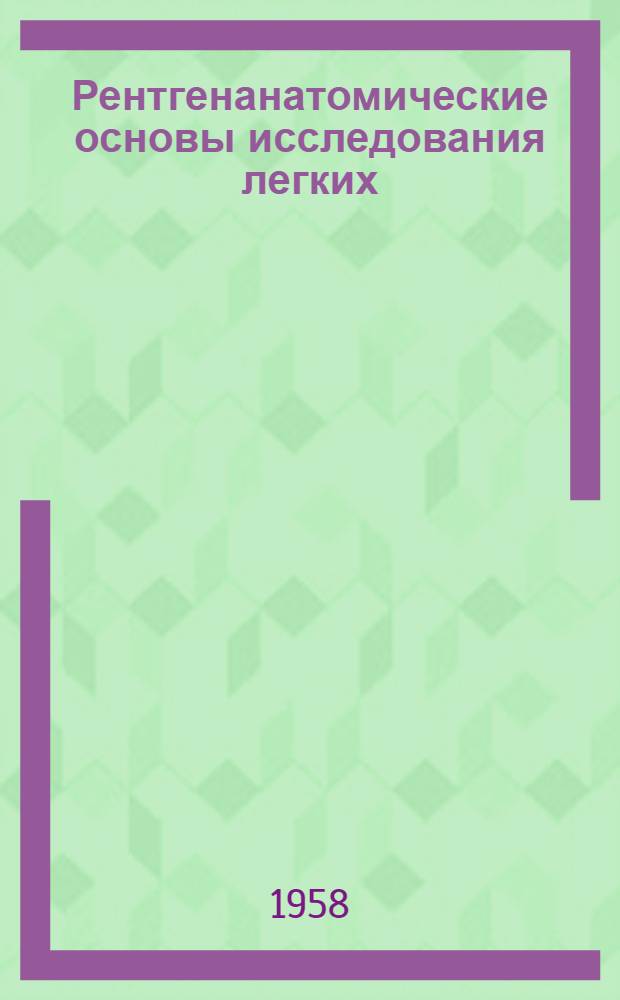 Рентгенанатомические основы исследования легких : Пер. с нем.
