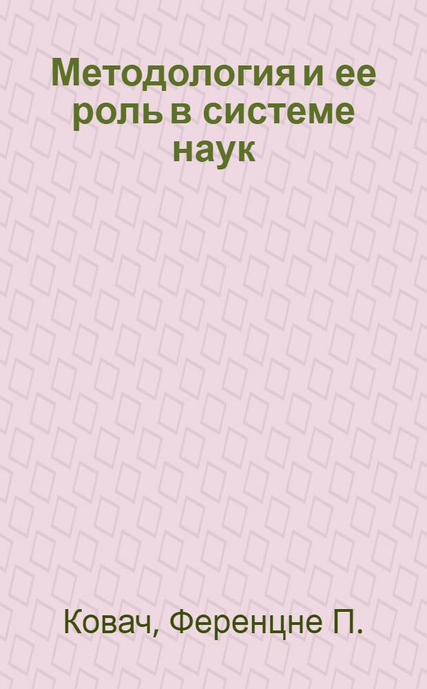 Методология и ее роль в системе наук : 620 - диалект. и ист. материализм : Автореферат дис. на соискание учен. степени канд. филос. наук