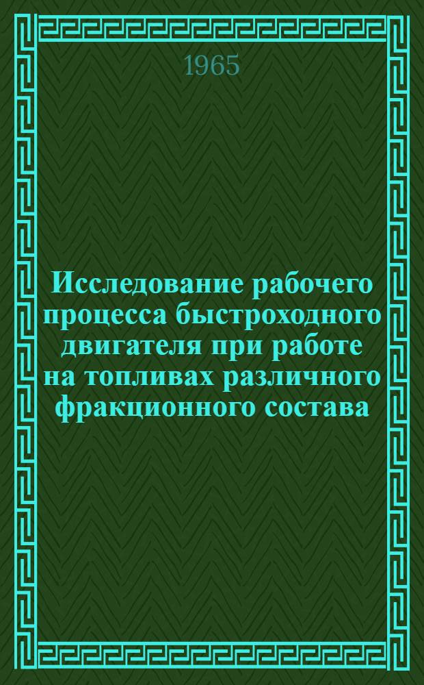 Исследование рабочего процесса быстроходного двигателя при работе на топливах различного фракционного состава : Автореферат дис. на соискание учен. степени кандидата техн. наук