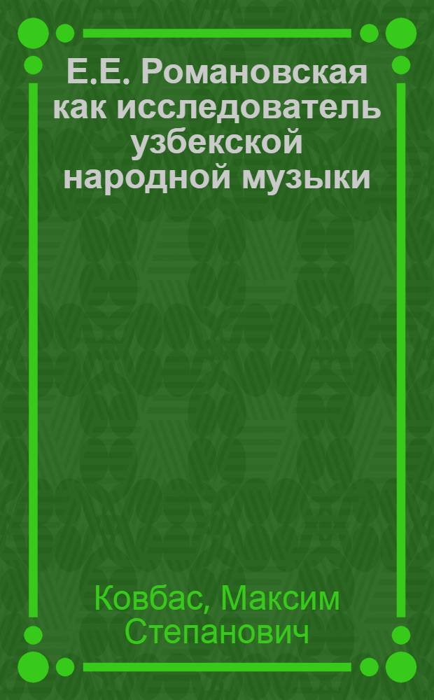 Е.Е. Романовская как исследователь узбекской народной музыки : Автореферат дис. на соискание учен. степени канд. искусствоведения