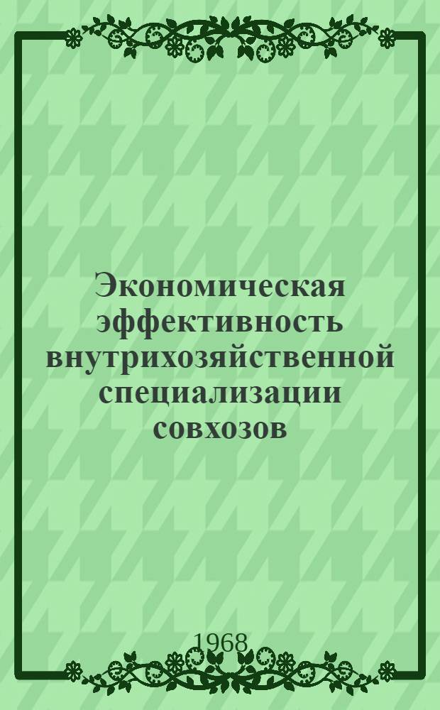 Экономическая эффективность внутрихозяйственной специализации совхозов : (На примере хозяйств Семипалат. обл.) : Автореферат дис. на соискание учен. степени канд. экон. наук : (594)