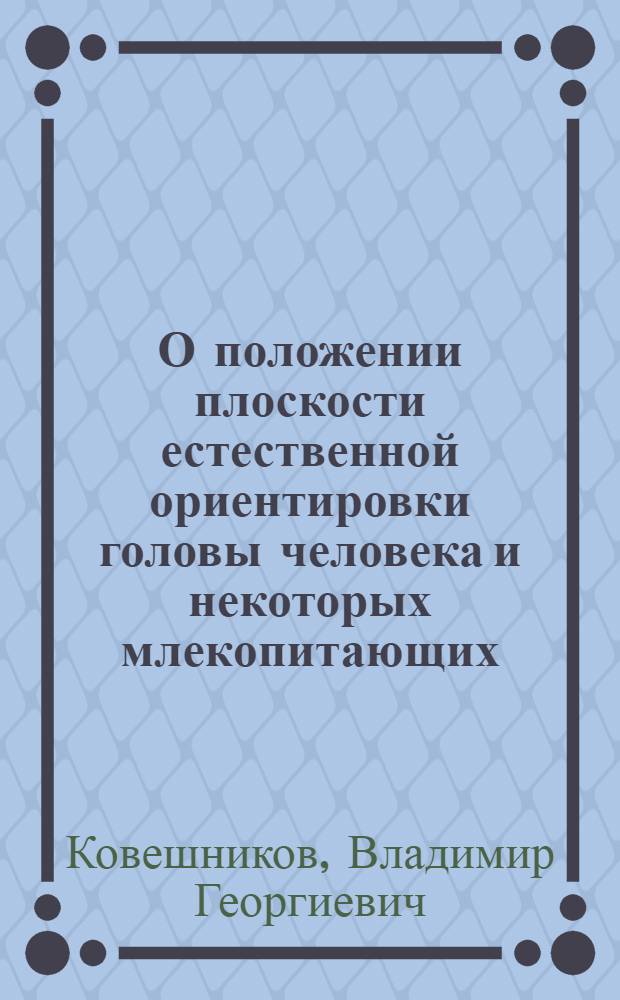 О положении плоскости естественной ориентировки головы человека и некоторых млекопитающих
