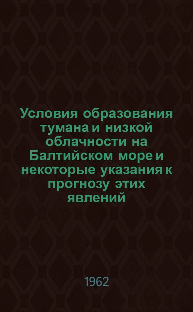 Условия образования тумана и низкой облачности на Балтийском море и некоторые указания к прогнозу этих явлений : Автореферат дис. на соискание учен. степени кандидата геогр. наук