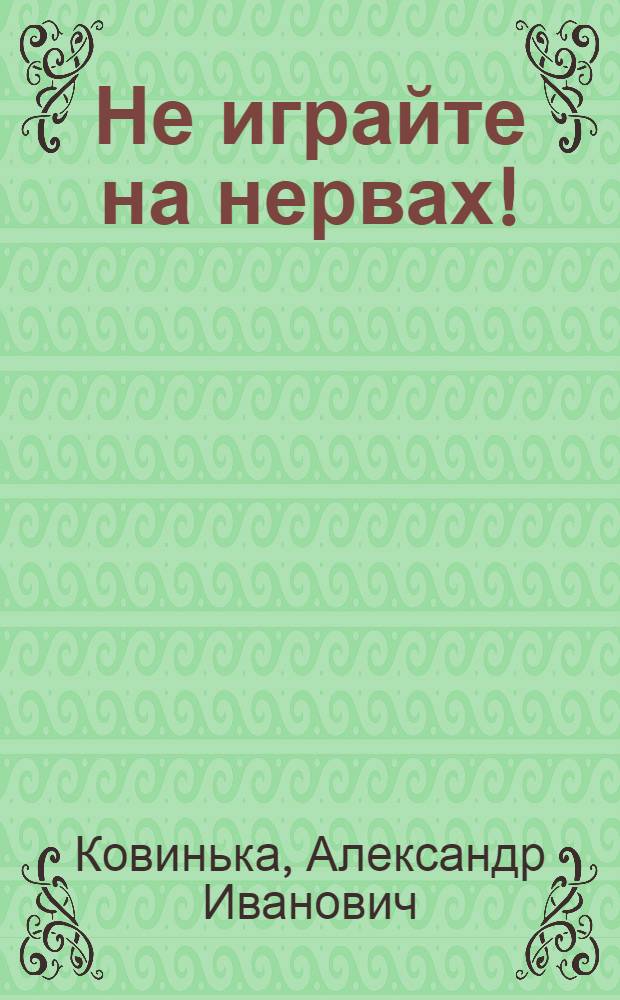 Не играйте на нервах! : Юморист. рассказы : Пер. с укр