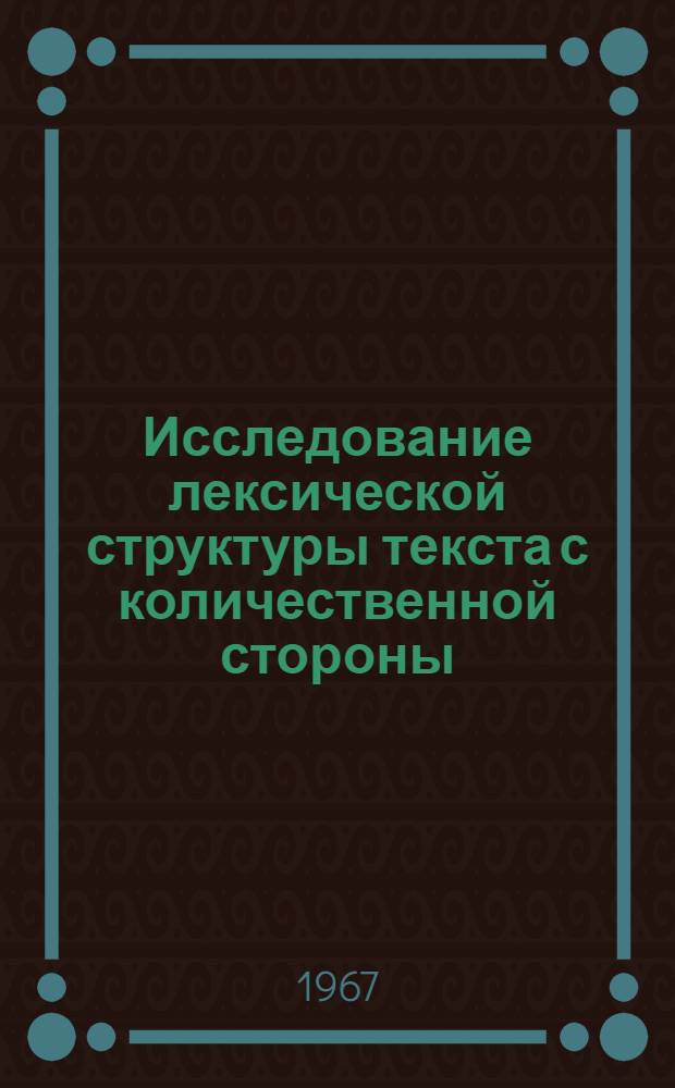 Исследование лексической структуры текста с количественной стороны : Автореферат дис. на соискание учен. степени канд. филос. наук