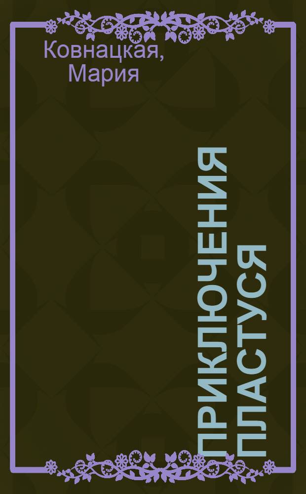 Приключения Пластуся : Рассказ : Для ст. дошкольного и мл. школьного возраста