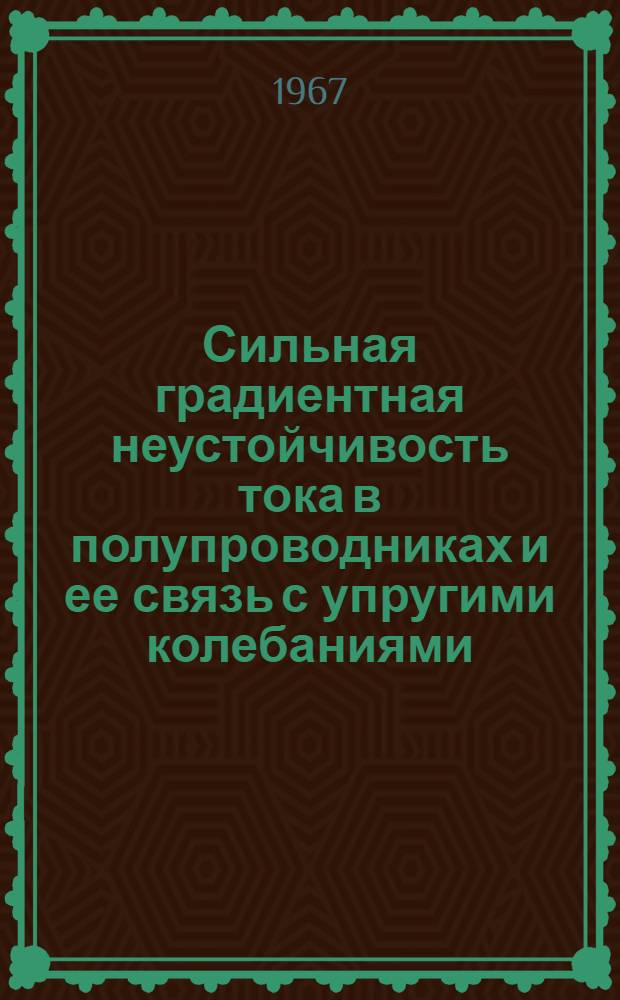 Сильная градиентная неустойчивость тока в полупроводниках и ее связь с упругими колебаниями : Автореферат дис. на соискание учен. степени канд. физ.-мат. наук